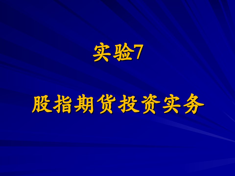 《股指期货实务》PPT课件