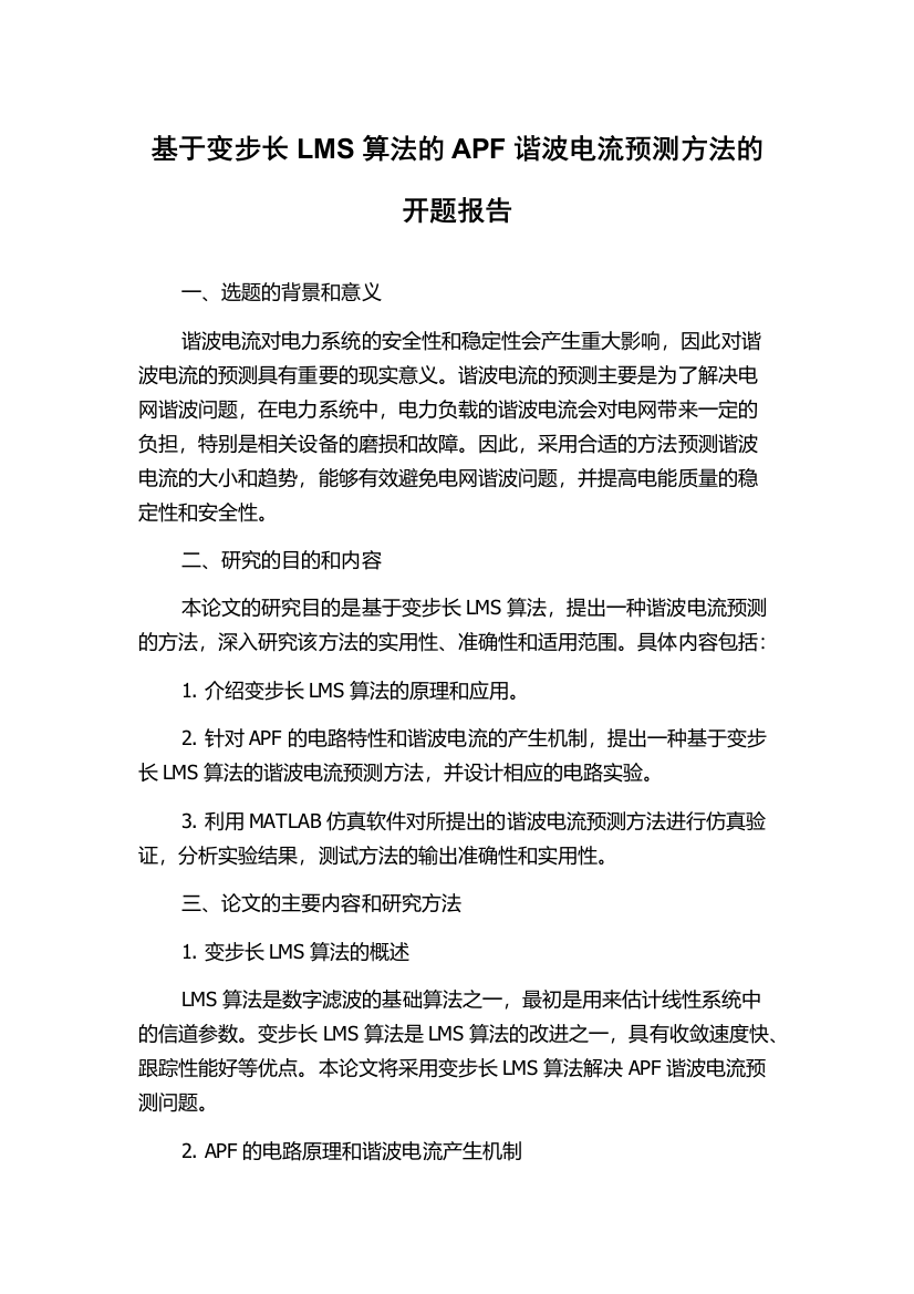 基于变步长LMS算法的APF谐波电流预测方法的开题报告