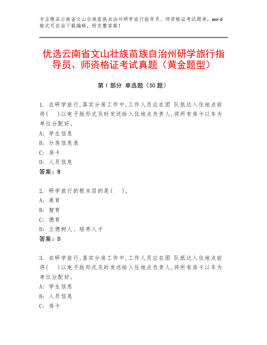 优选云南省文山壮族苗族自治州研学旅行指导员、师资格证考试真题（黄金题型）