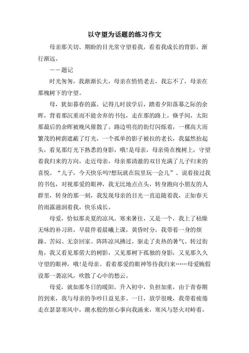 以守望为话题的练习作文