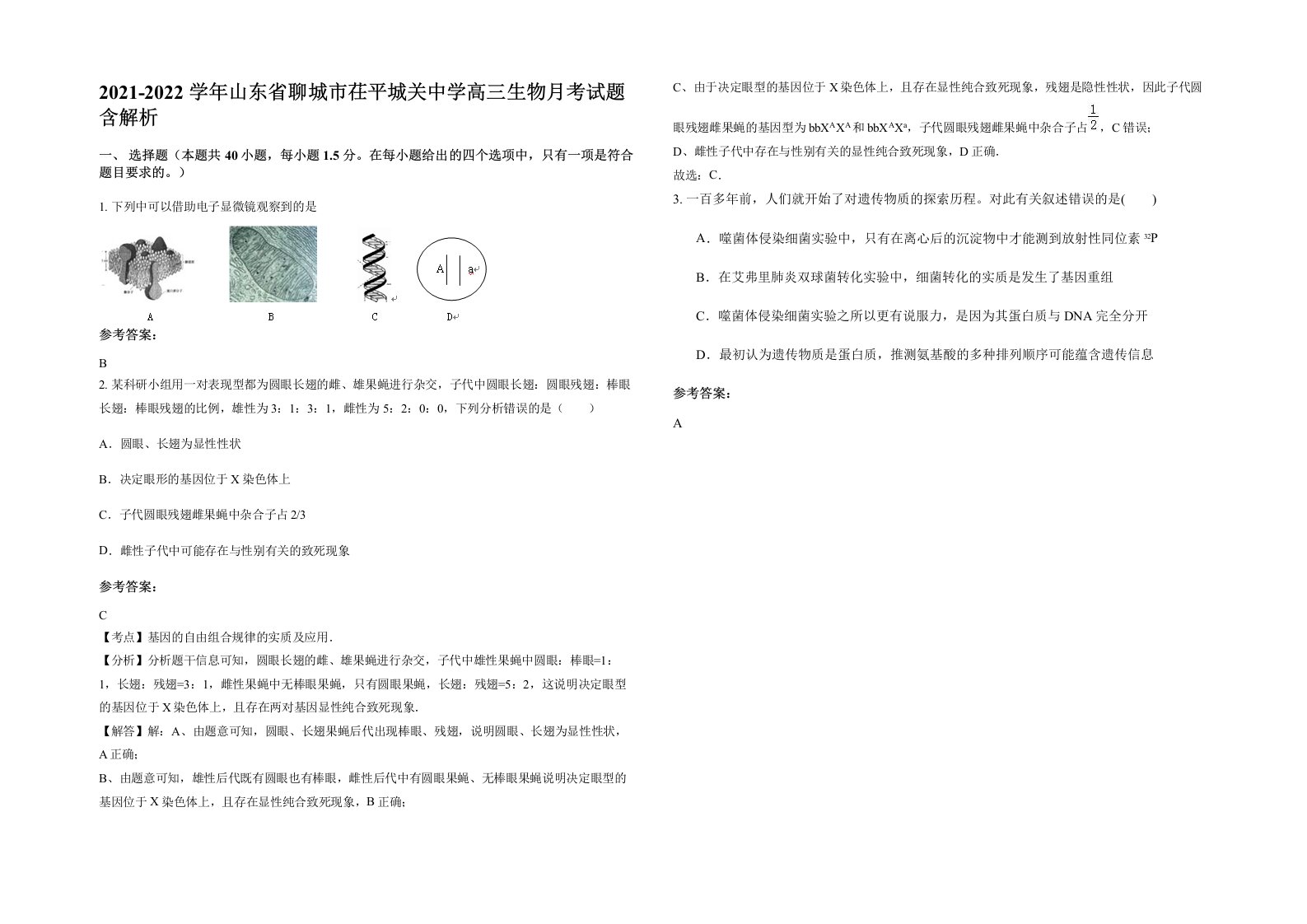 2021-2022学年山东省聊城市茌平城关中学高三生物月考试题含解析