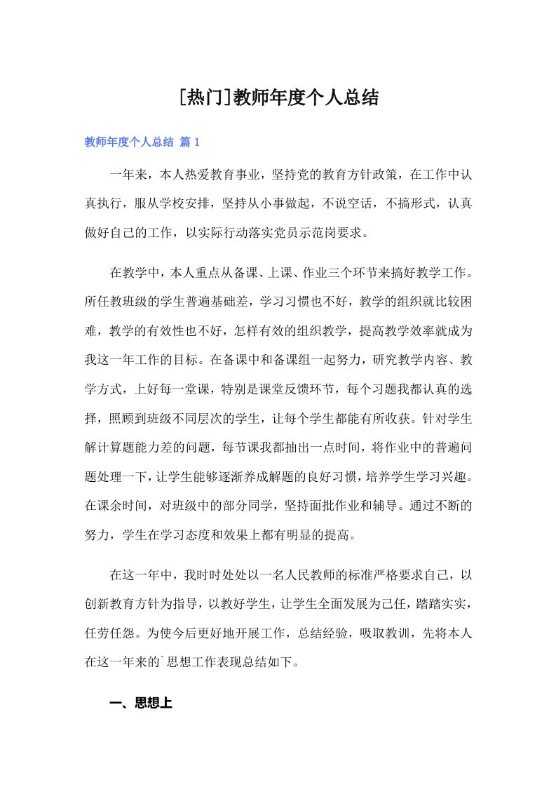 [热门]教师年度个人总结