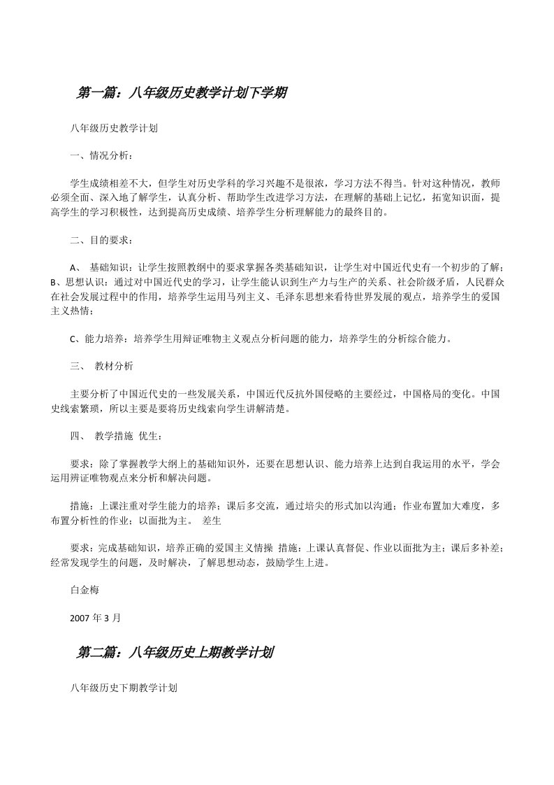 八年级历史教学计划下学期[修改版]