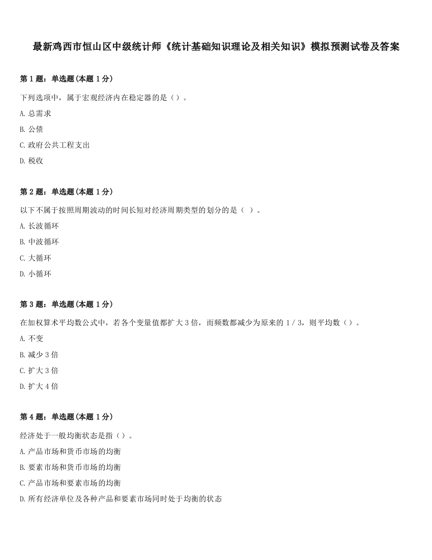 最新鸡西市恒山区中级统计师《统计基础知识理论及相关知识》模拟预测试卷及答案