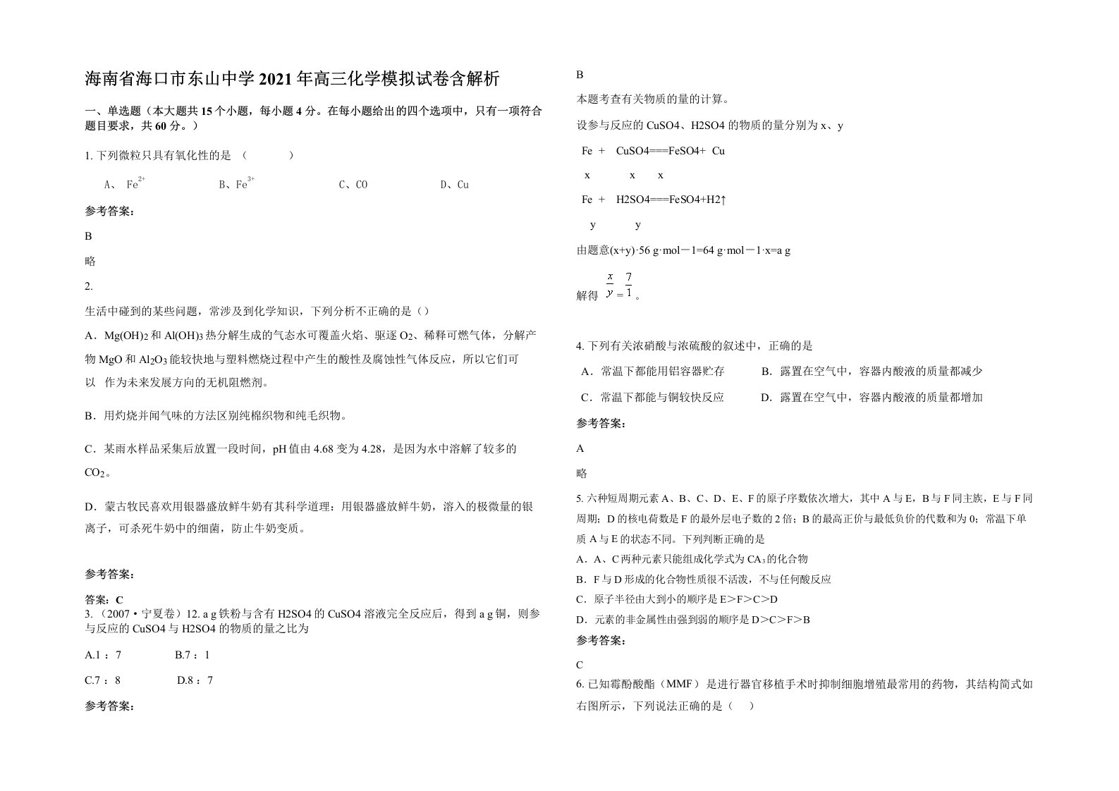 海南省海口市东山中学2021年高三化学模拟试卷含解析