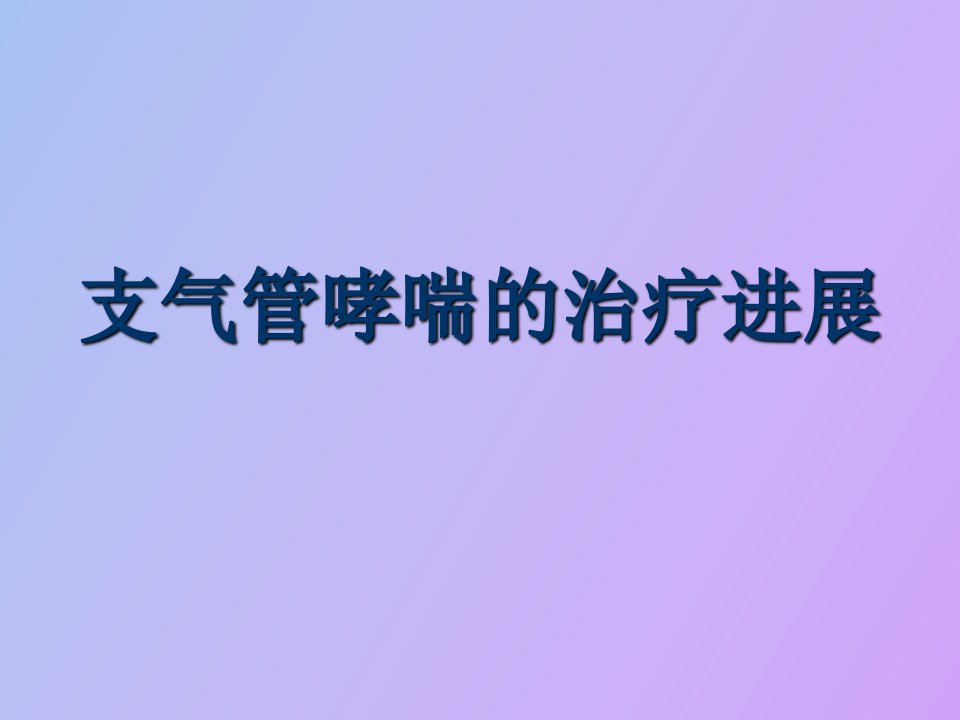 支气管哮喘的治疗进展