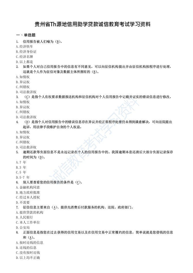 贵州生源地助学贷款答题答案Word