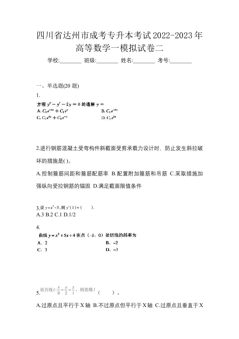 四川省达州市成考专升本考试2022-2023年高等数学一模拟试卷二