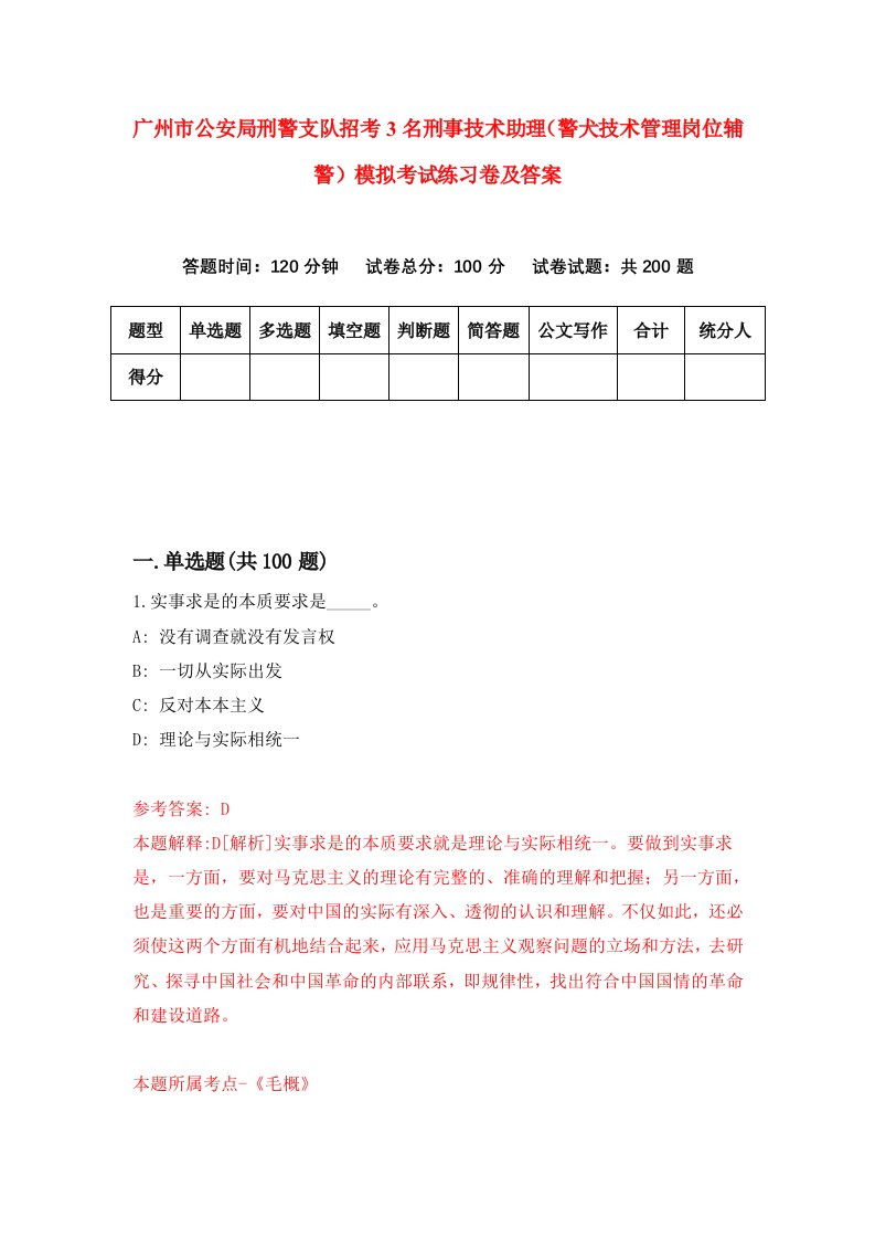 广州市公安局刑警支队招考3名刑事技术助理警犬技术管理岗位辅警模拟考试练习卷及答案第2期