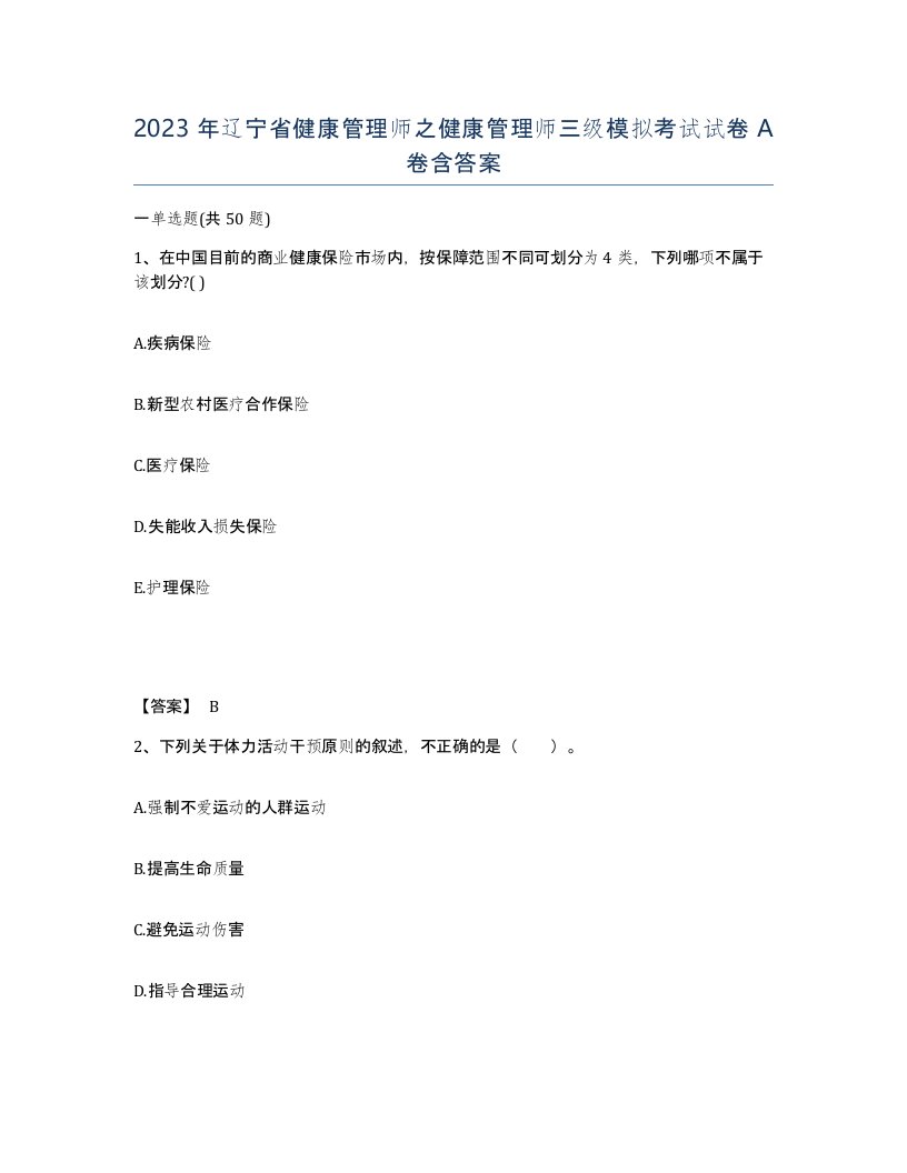 2023年辽宁省健康管理师之健康管理师三级模拟考试试卷A卷含答案