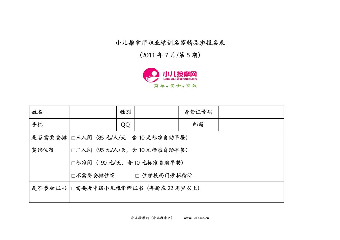 2015精品范文小儿推拿师职业培训名家精品班报名表