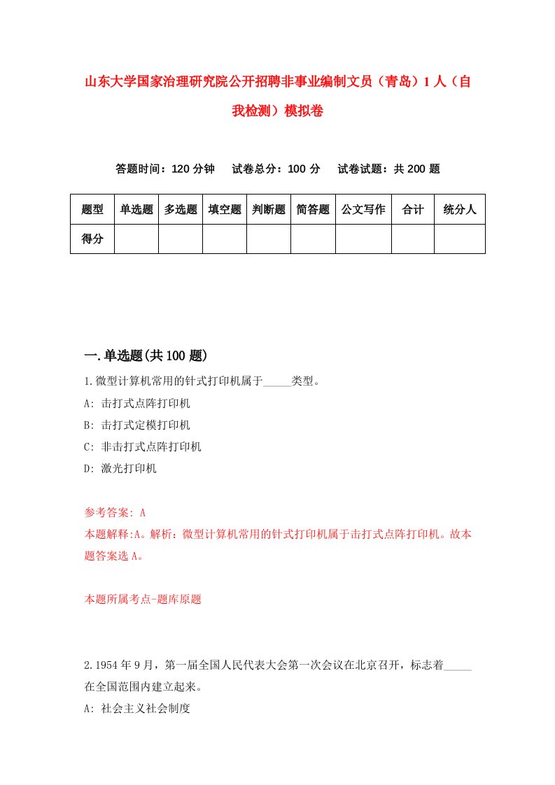 山东大学国家治理研究院公开招聘非事业编制文员青岛1人自我检测模拟卷第8次