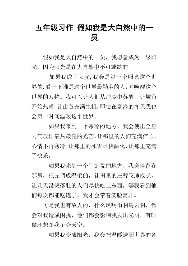 五年级习作假如我是大自然中的一员