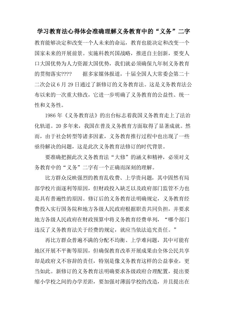 学习教育法心得体会准确理解义务教育中的“义务”二字