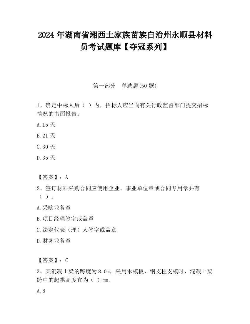 2024年湖南省湘西土家族苗族自治州永顺县材料员考试题库【夺冠系列】