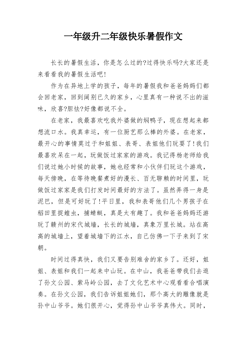 一年级升二年级快乐暑假作文