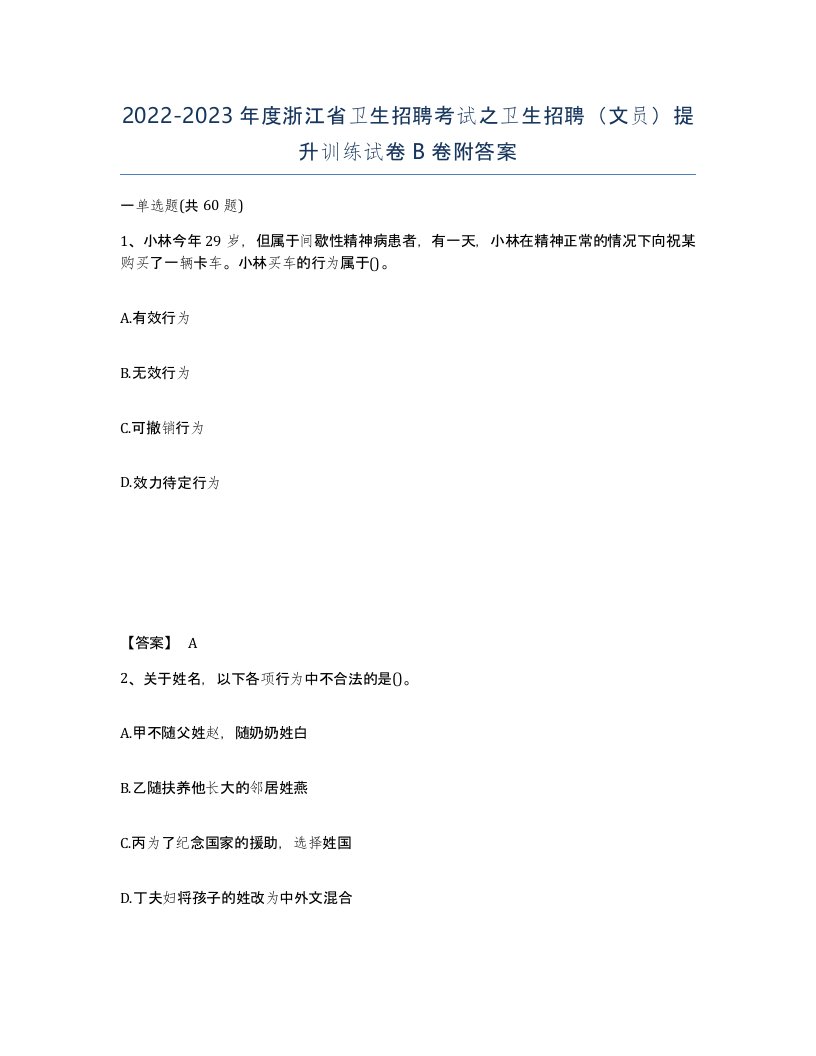 2022-2023年度浙江省卫生招聘考试之卫生招聘文员提升训练试卷B卷附答案