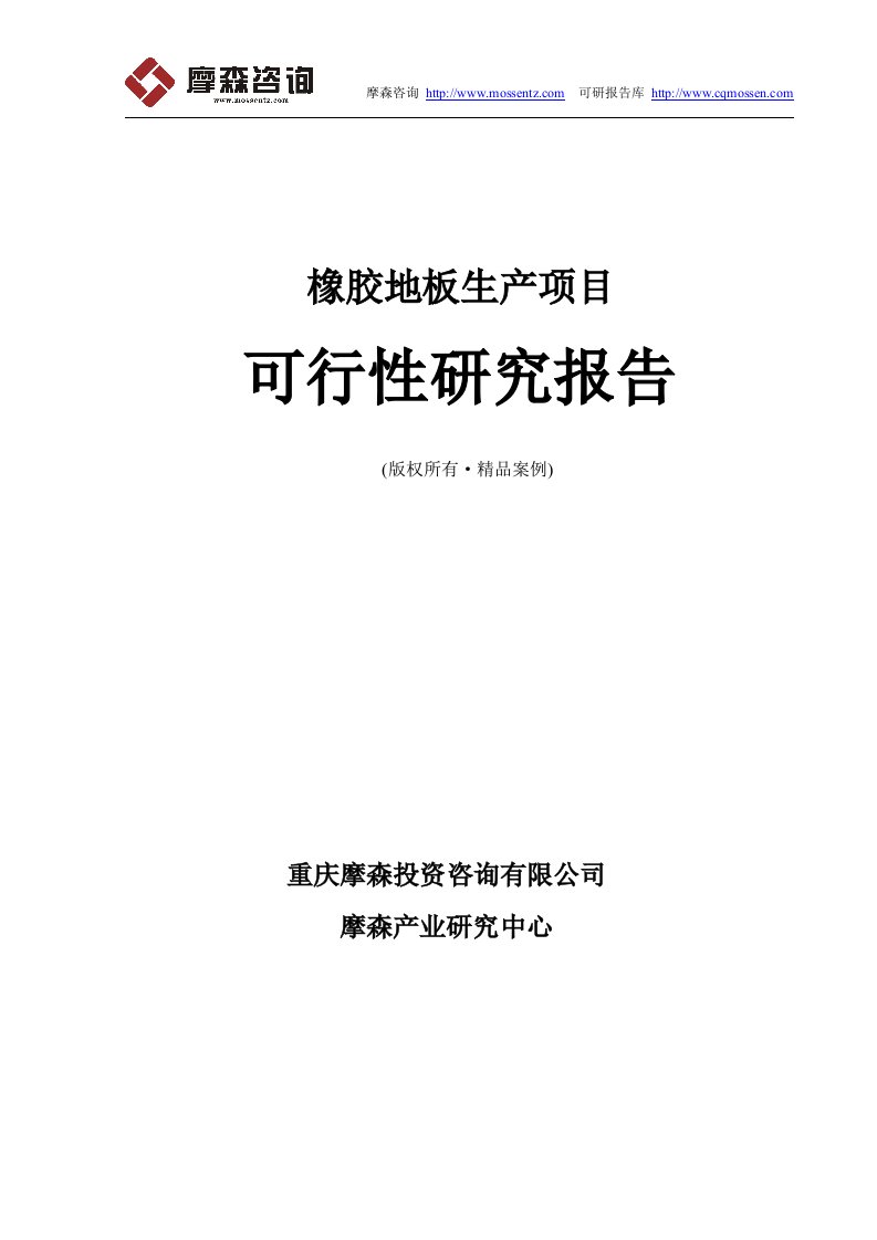 橡胶地板可行性研究报告(立项·备案·贷款·摩森)