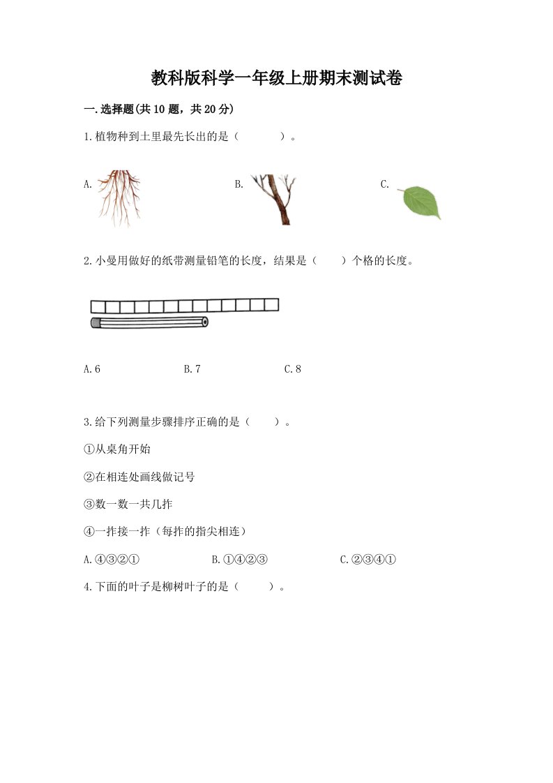 教科版科学一年级上册期末测试卷及完整答案（历年真题）