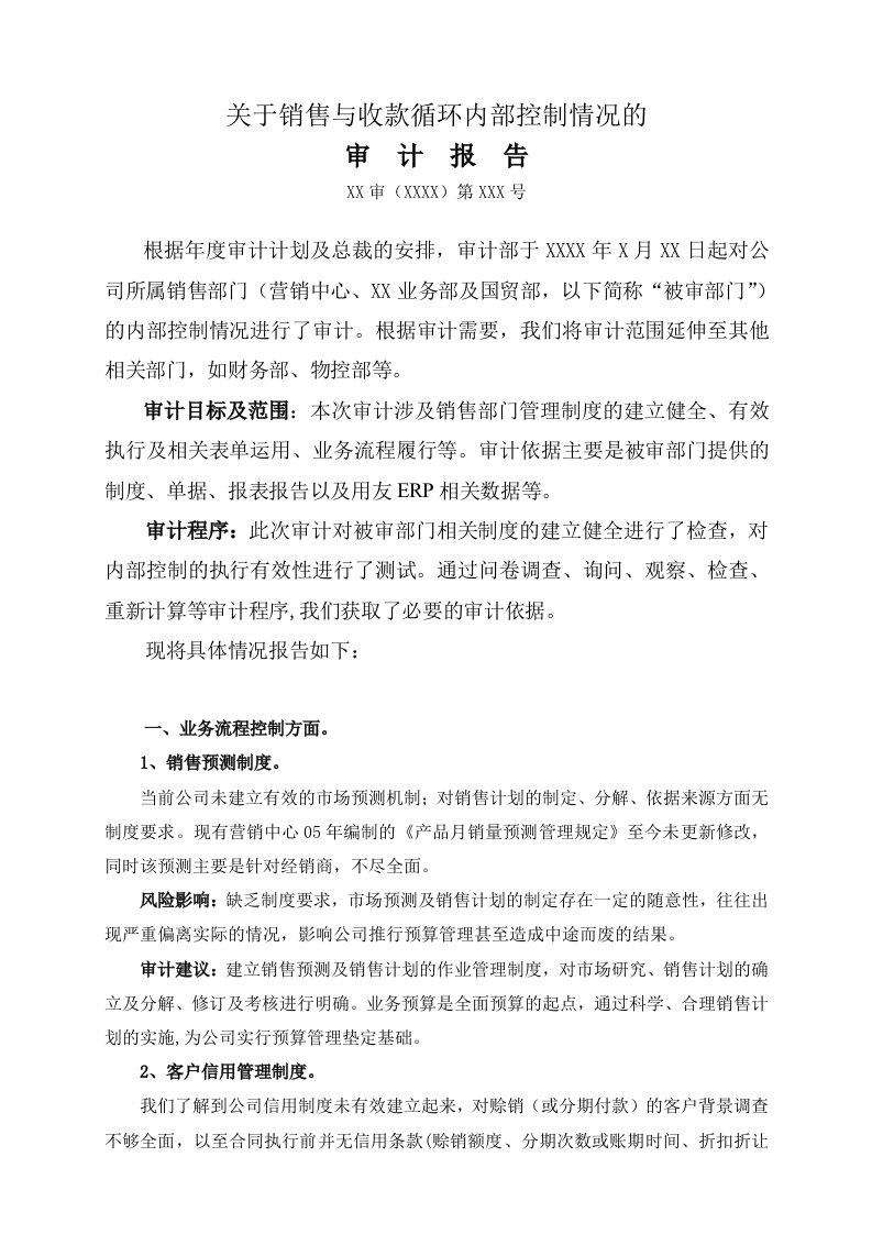 销售与收款循环审计报告-案例分析