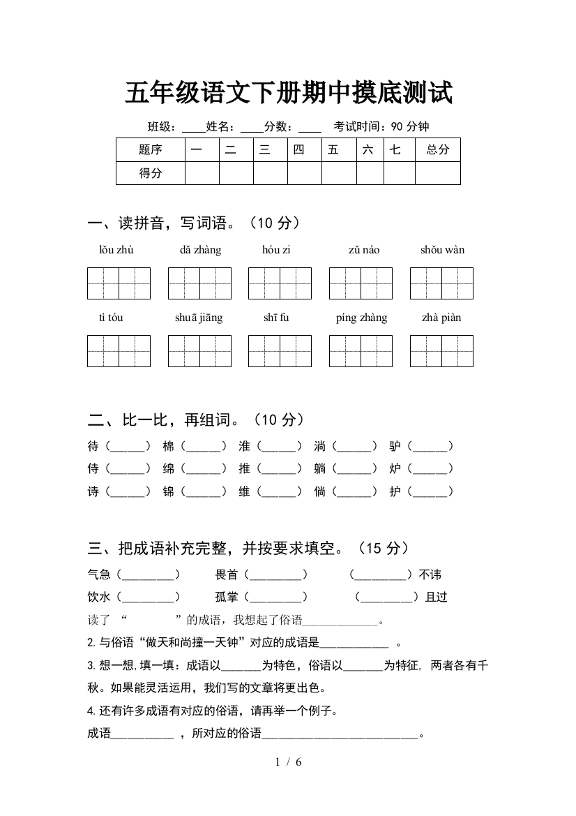 五年级语文下册期中摸底测试