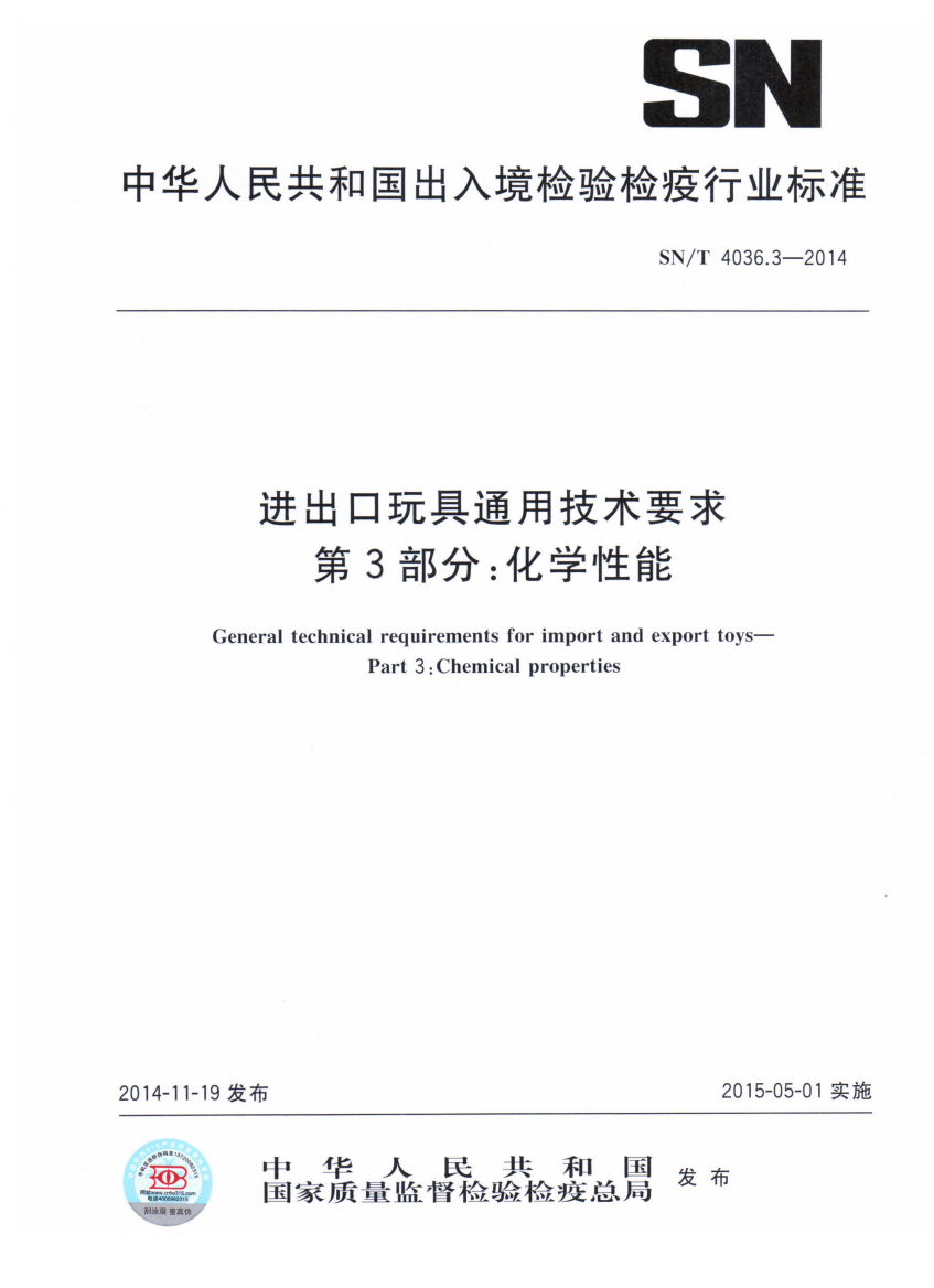 SN_T_4036.3-2014_进出口玩具通用技术要求第3部分_化学性能