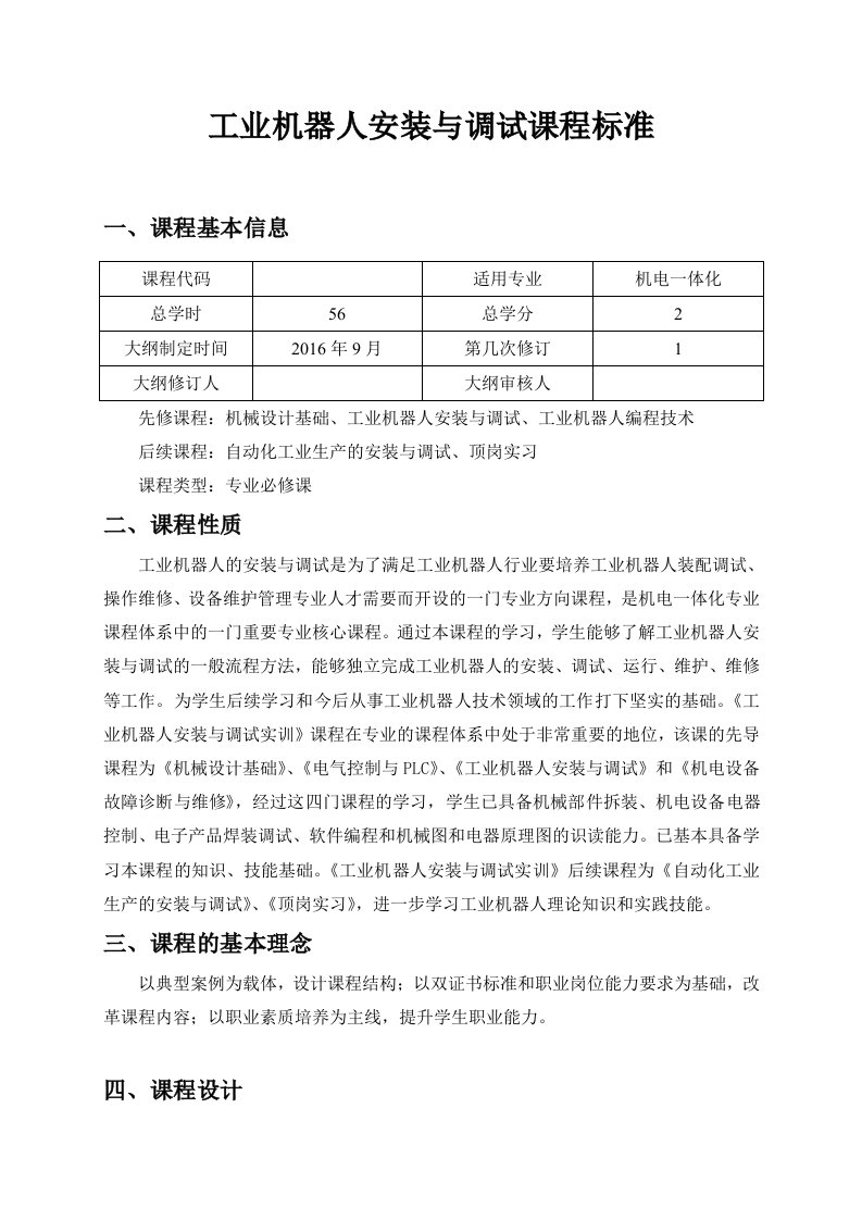 工业机器人安装与调试实训课程标准