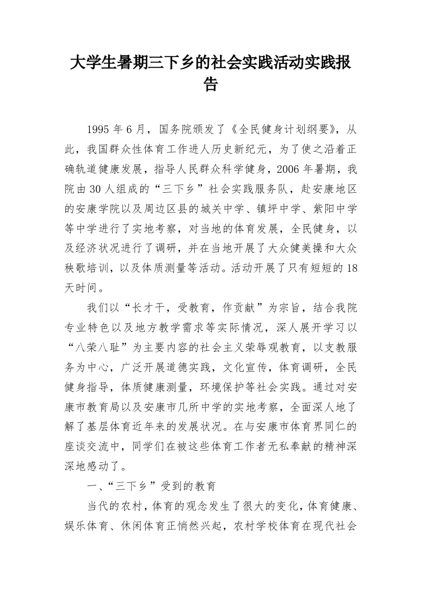 大学生暑期三下乡的社会实践活动实践报告