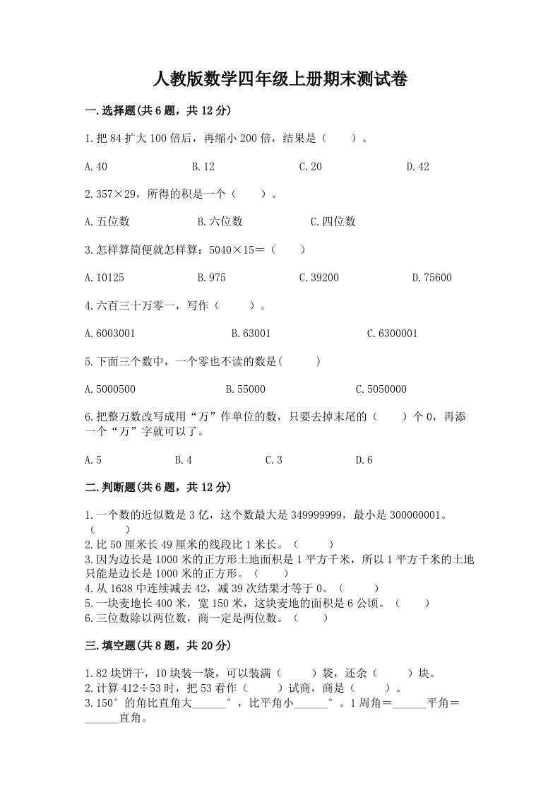 人教版数学四年级上册期末测试卷精品【各地真题】