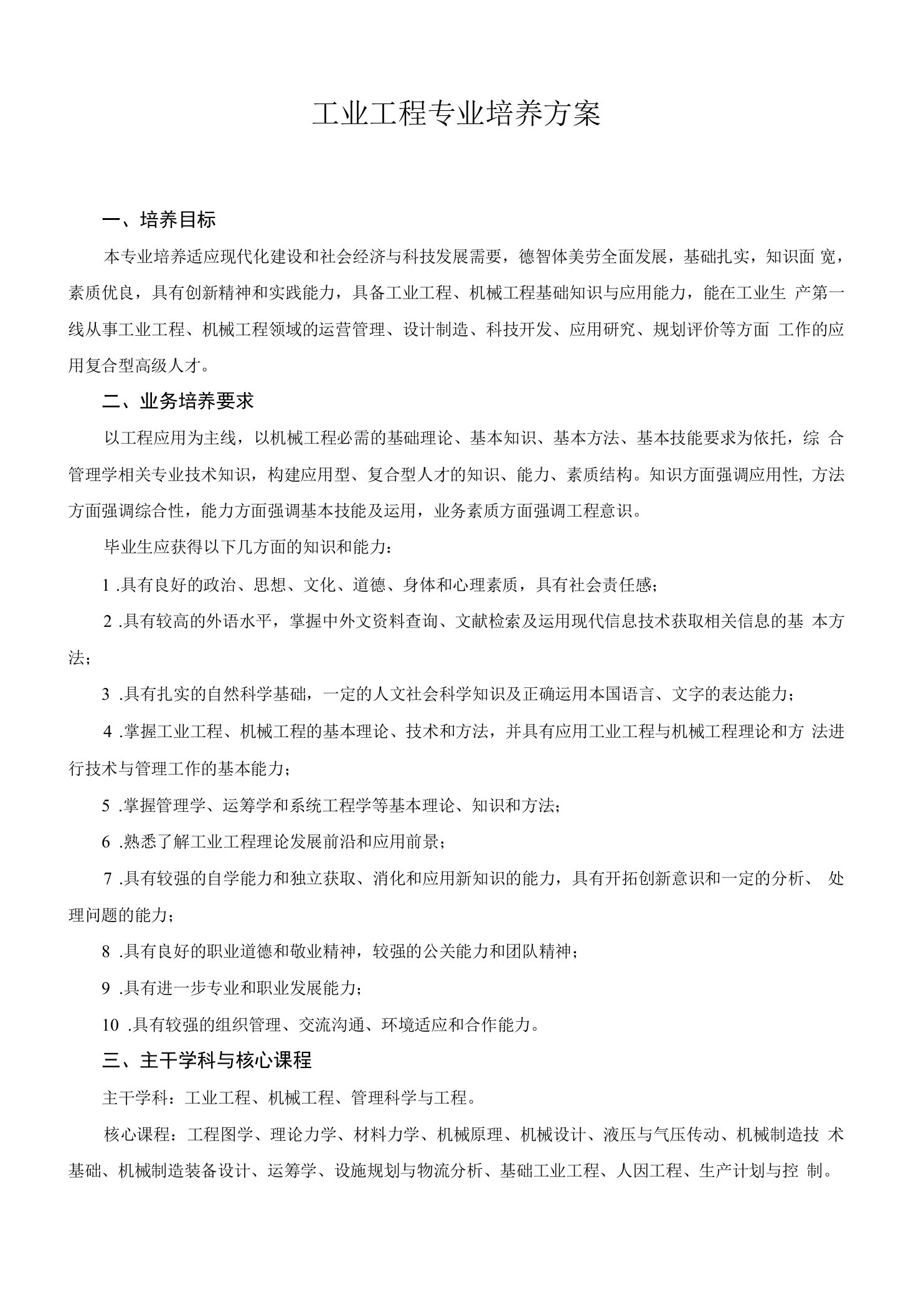 工业工程专业培养方案（本科）