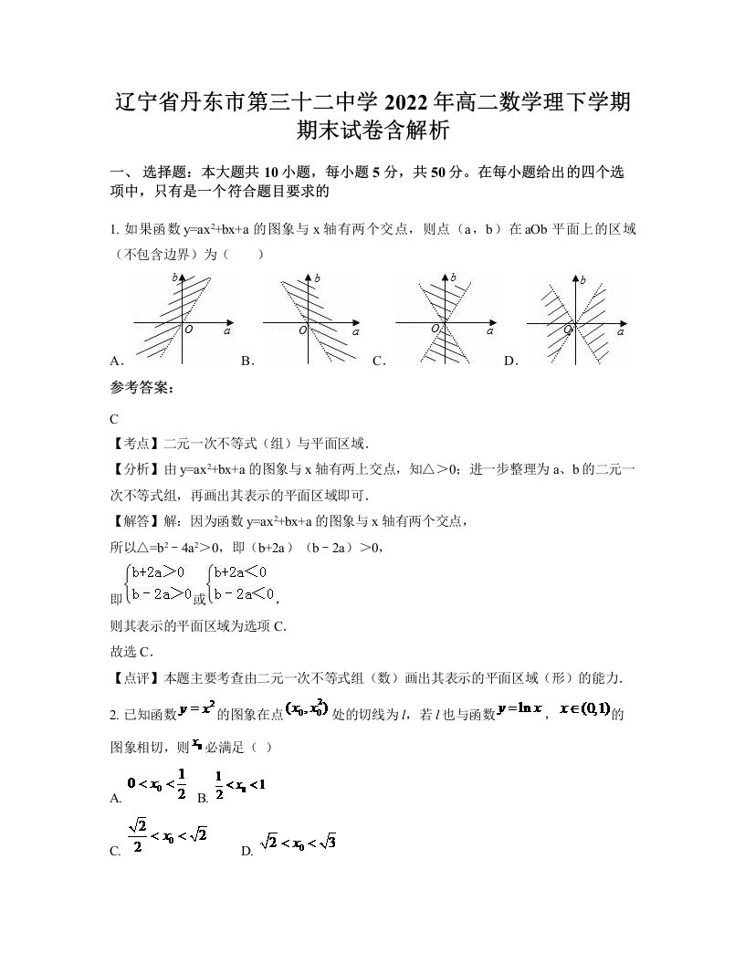 辽宁省丹东市第三十二中学2022年高二数学理下学期期末试卷含解析