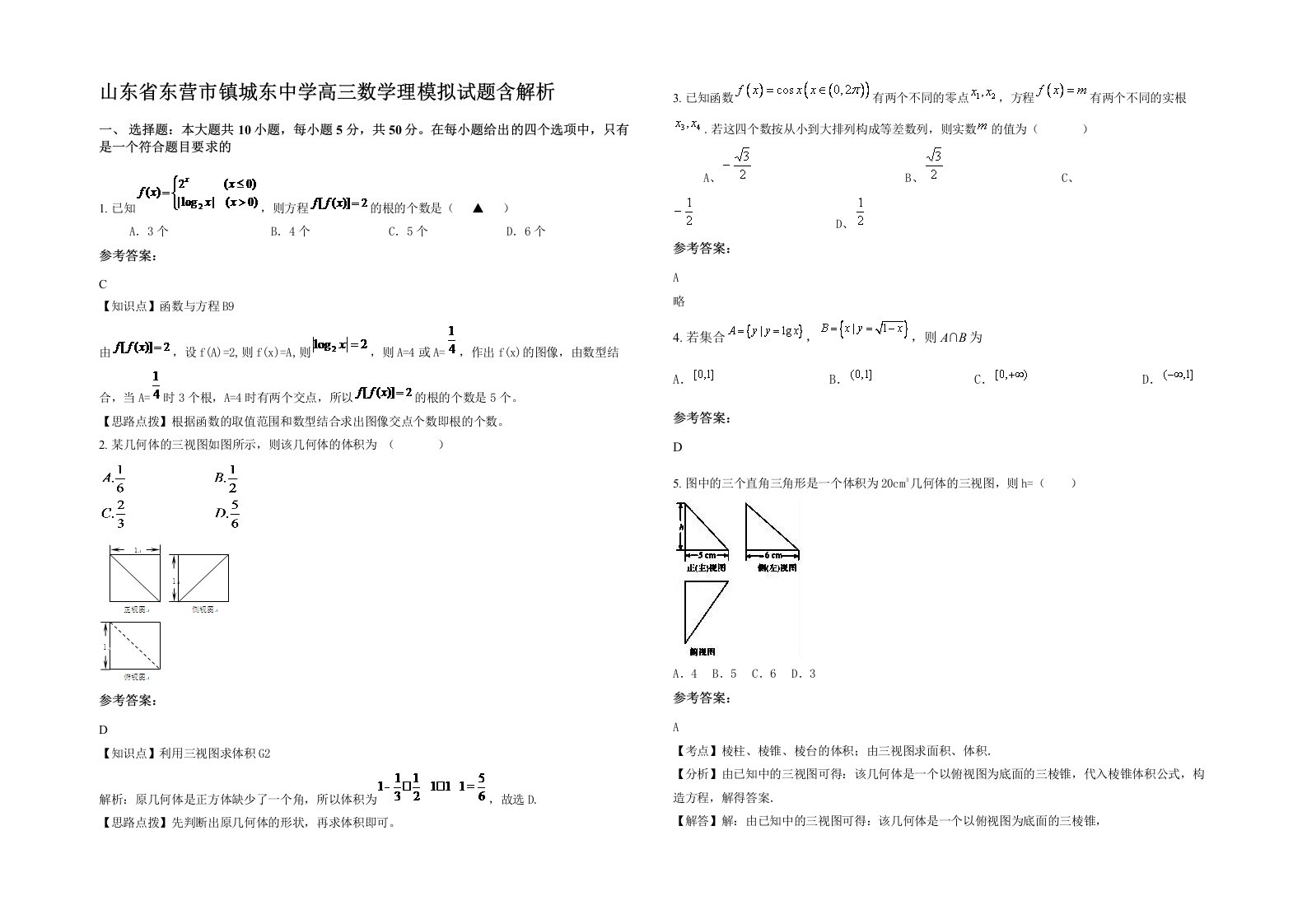 山东省东营市镇城东中学高三数学理模拟试题含解析