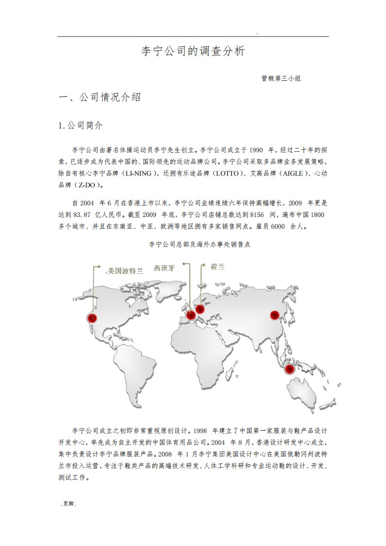 第三小组李宁公司调查分析报告