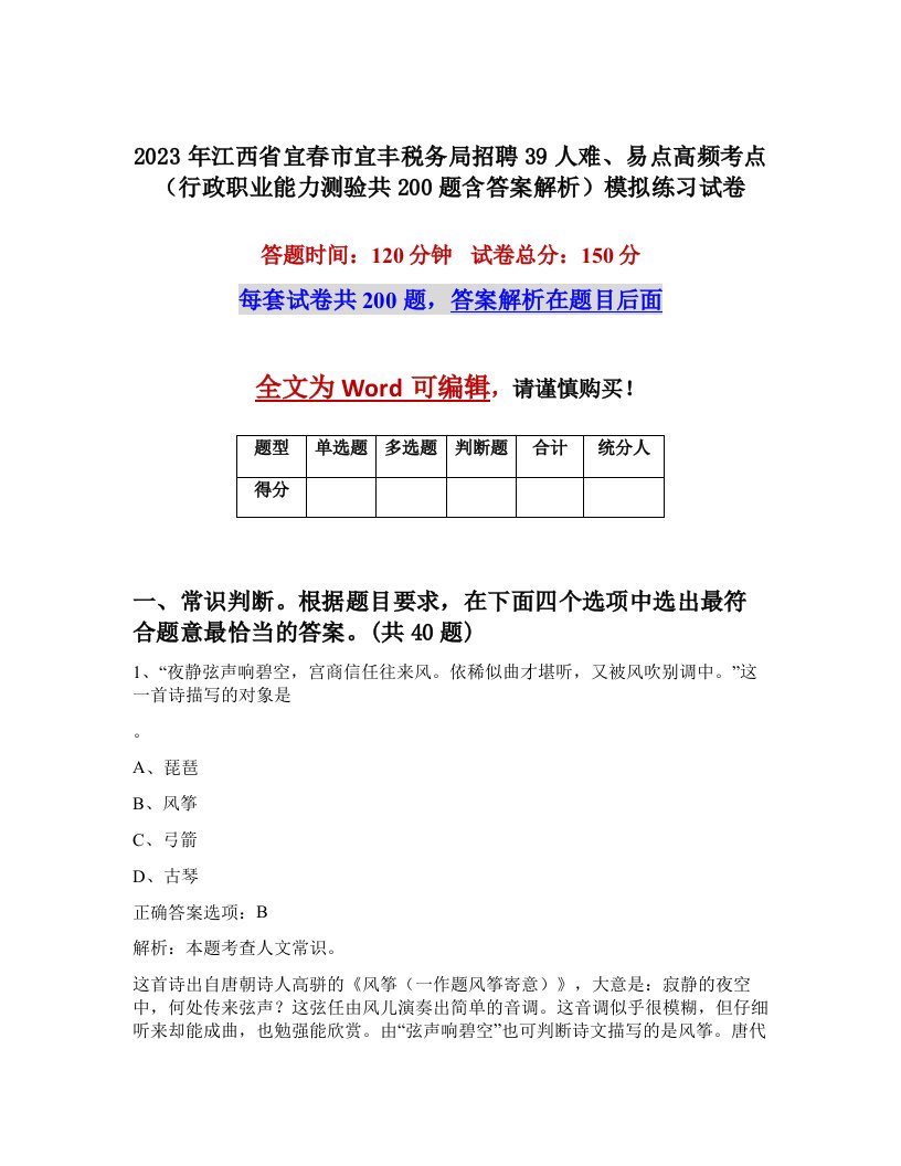 2023年江西省宜春市宜丰税务局招聘39人难易点高频考点行政职业能力测验共200题含答案解析模拟练习试卷