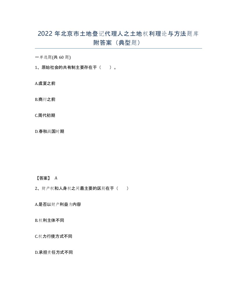 2022年北京市土地登记代理人之土地权利理论与方法题库附答案典型题