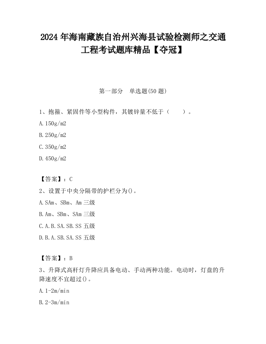 2024年海南藏族自治州兴海县试验检测师之交通工程考试题库精品【夺冠】