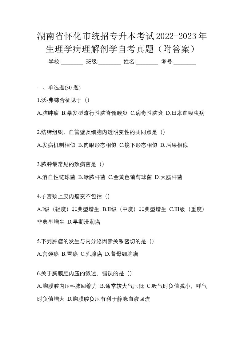 湖南省怀化市统招专升本考试2022-2023年生理学病理解剖学自考真题附答案