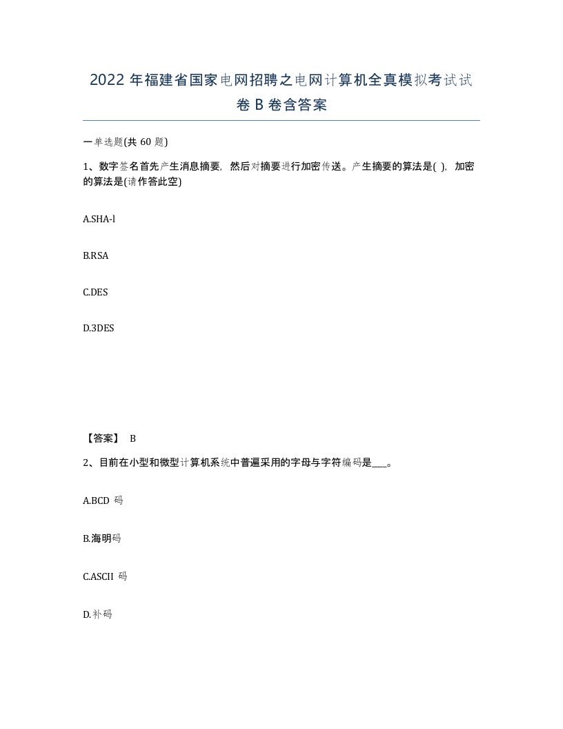 2022年福建省国家电网招聘之电网计算机全真模拟考试试卷B卷含答案