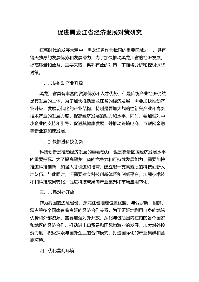 促进黑龙江省经济发展对策研究