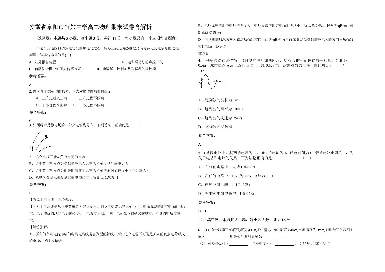 安徽省阜阳市行知中学高二物理期末试卷含解析