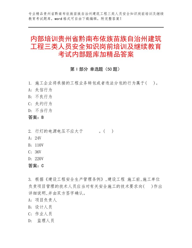 内部培训贵州省黔南布依族苗族自治州建筑工程三类人员安全知识岗前培训及继续教育考试内部题库加精品答案