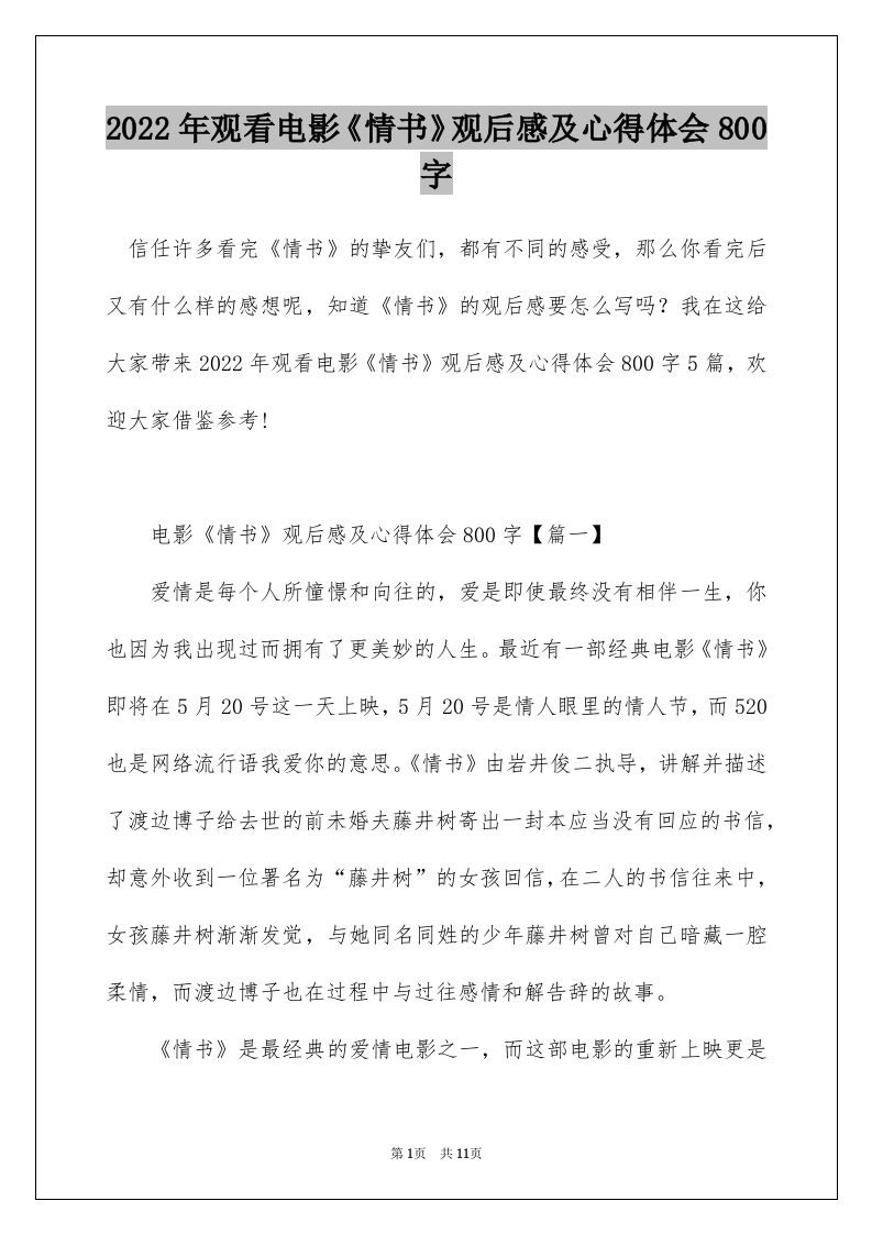 2022年观看电影情书观后感及心得体会800字