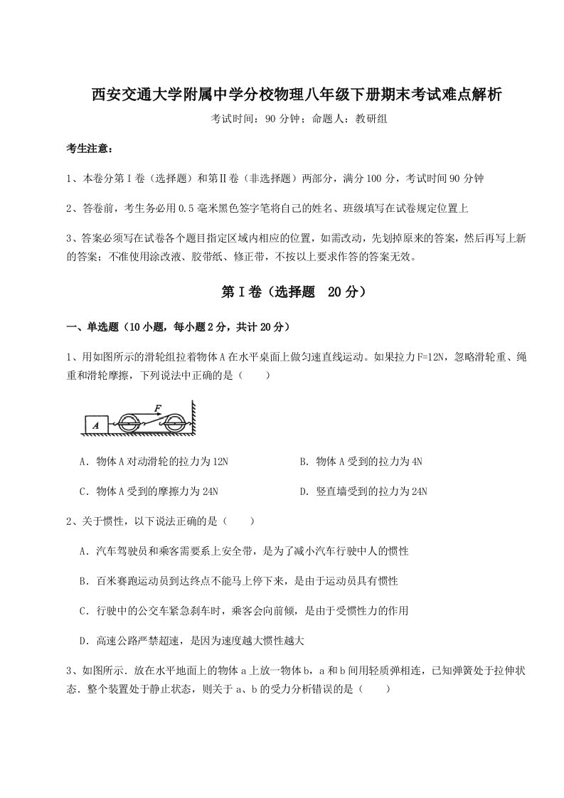 第二次月考滚动检测卷-西安交通大学附属中学分校物理八年级下册期末考试难点解析试卷（详解版）