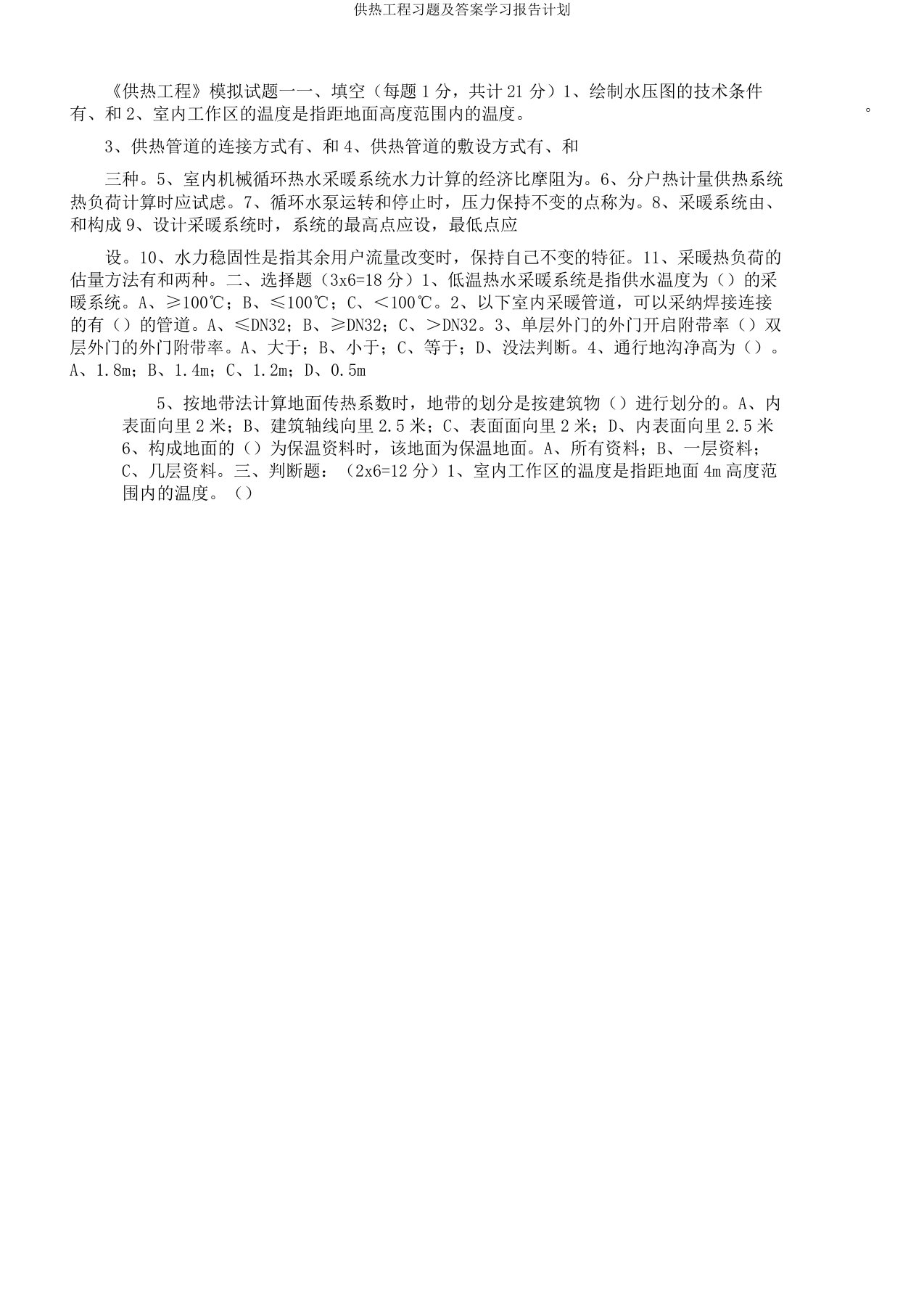 供热工程习题学习报告计划