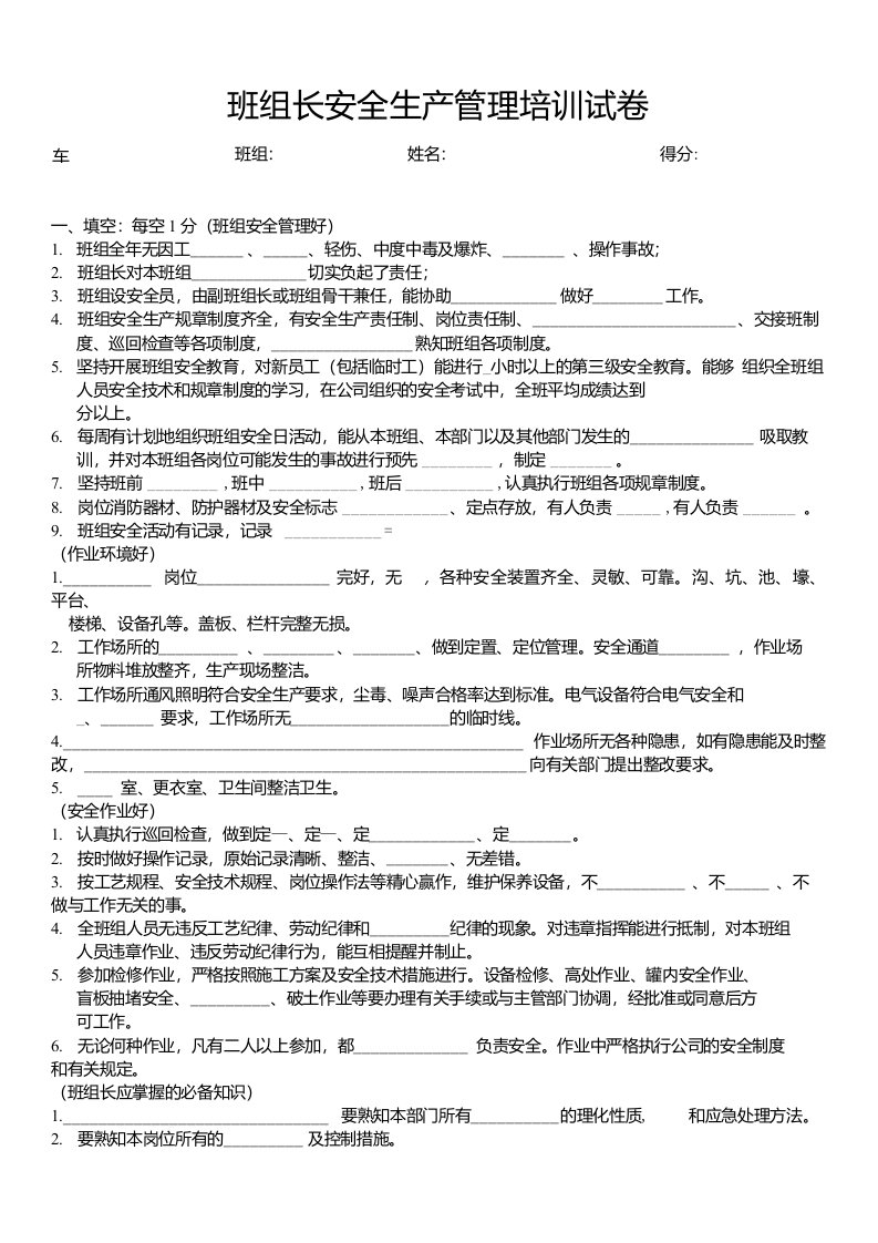 班组长安全管理试卷-课件