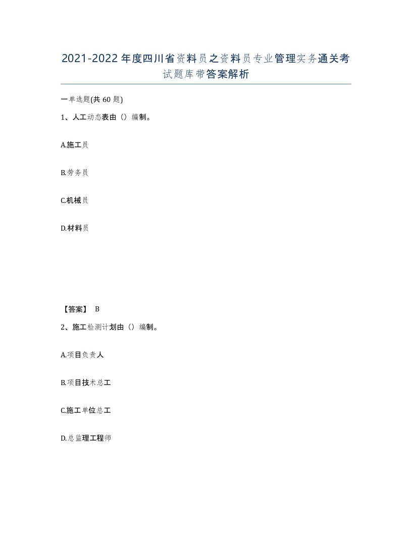 2021-2022年度四川省资料员之资料员专业管理实务通关考试题库带答案解析