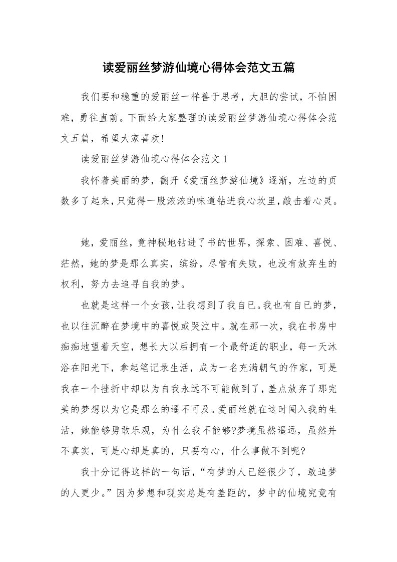 读书心得体会_读爱丽丝梦游仙境心得体会范文五篇