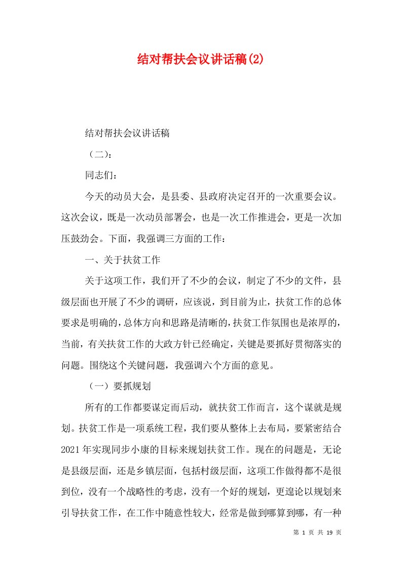 结对帮扶会议讲话稿(2)