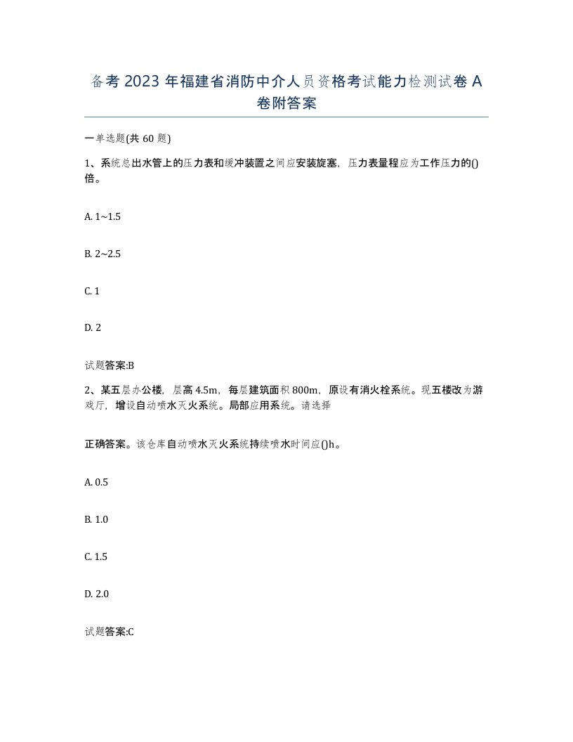 备考2023年福建省消防中介人员资格考试能力检测试卷A卷附答案