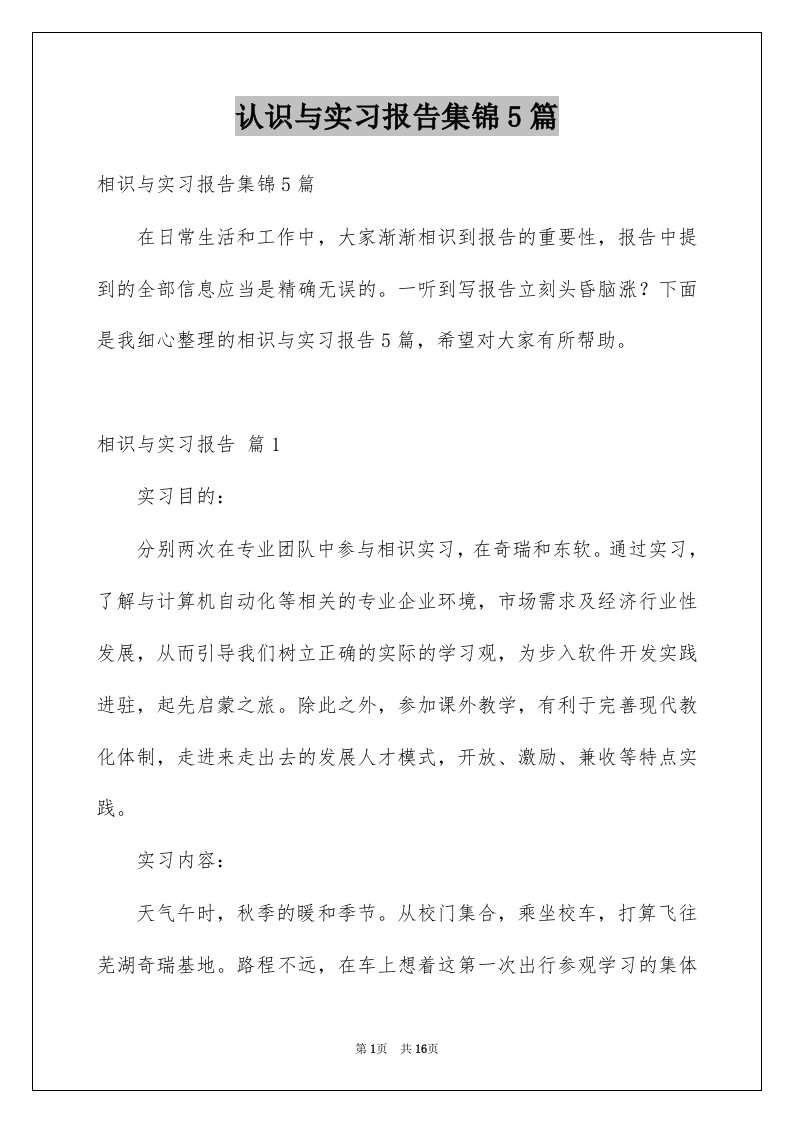 认识与实习报告集锦5篇例文